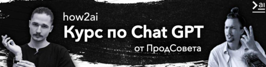 [ПродСовет] Курс по ChatGPT. Тариф Базовый (2024)_0.png